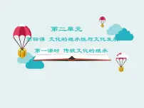 高中人教版 (新课标)传统文化的继承示范课ppt课件