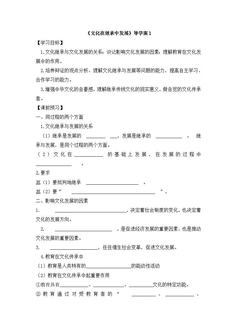 人教版 (新课标)高中政治必修3 2-4-2《文化在继承中发展》导学案第1页