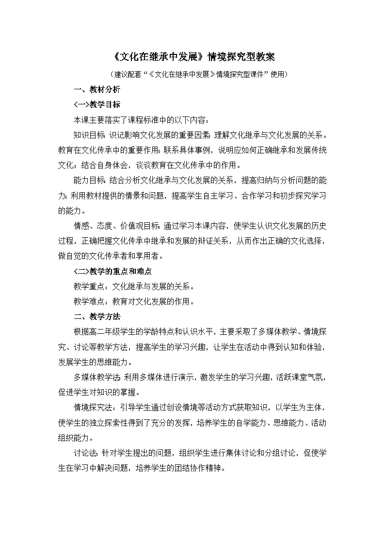 人教版 (新课标)高中政治必修3 2-4-2《文化在继承中发展》情境探究型教案第1页