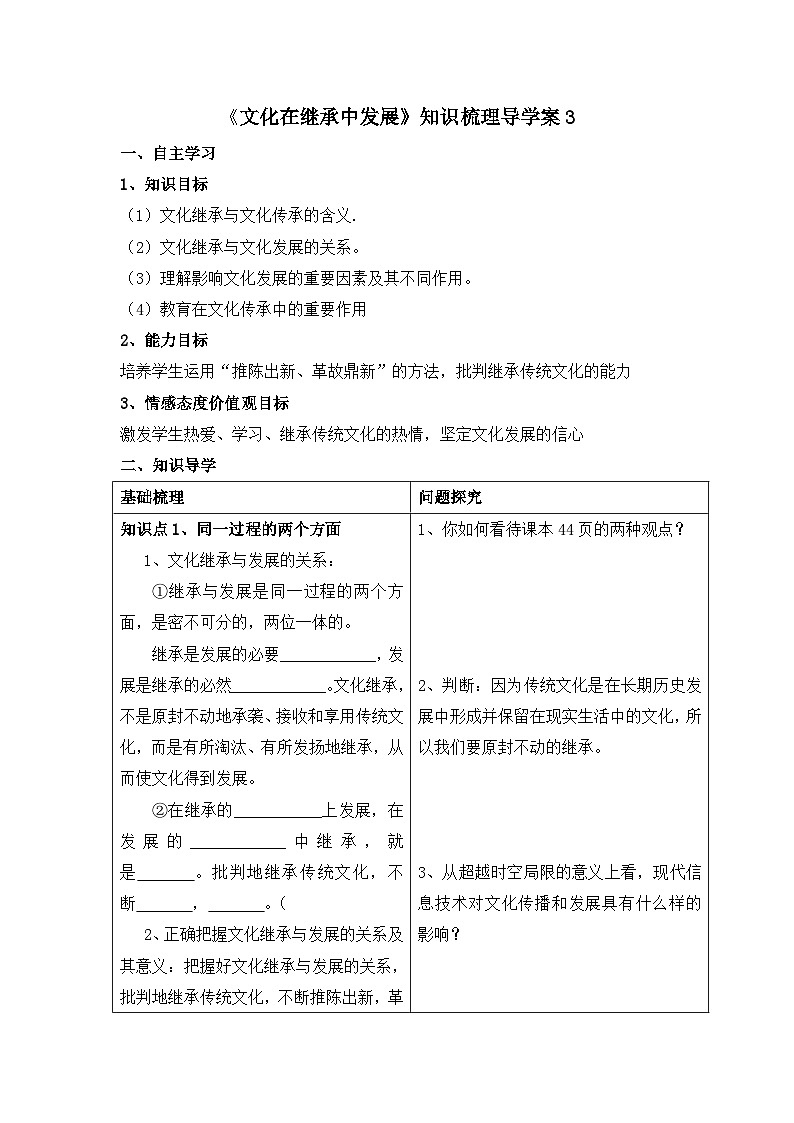 人教版 (新课标)高中政治必修3 2-4-2《文化在继承中发展》知识梳理导学案第1页