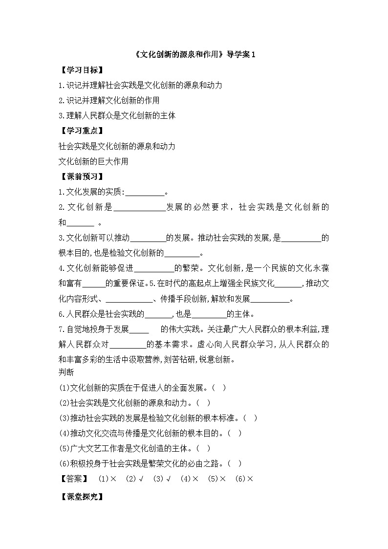 人教版 (新课标)高中政治必修3 2-5-1《文化创新的源泉和作用》导学案第1页