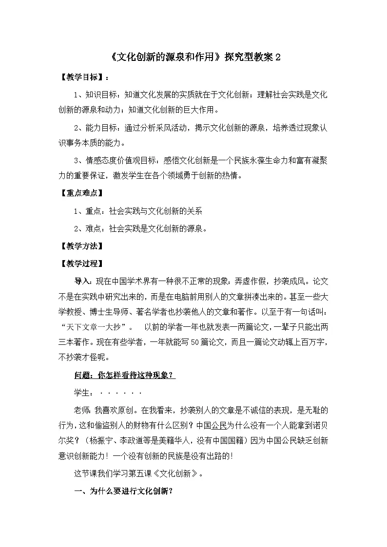 人教版 (新课标)高中政治必修3 2-5-1《文化创新的源泉和作用》探究型教案第1页