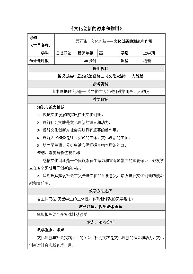 人教版 (新课标)高中政治必修3 2-5-1教案-《文化创新的源泉和作用》第1页