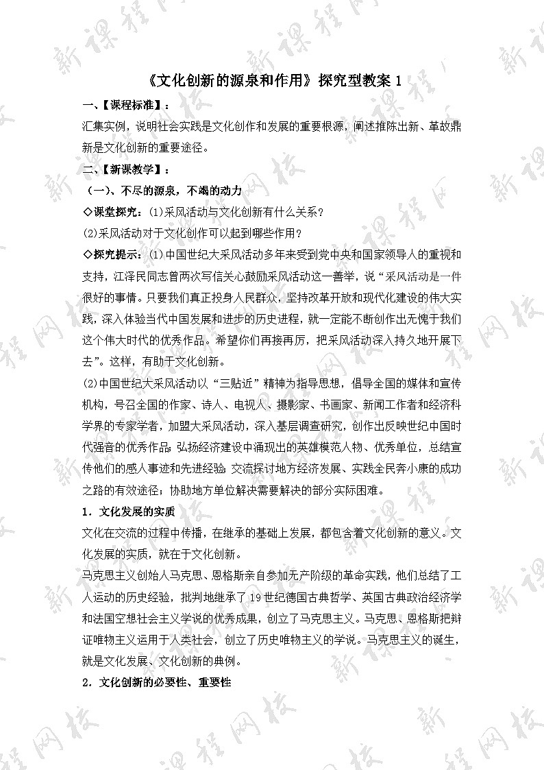 人教版 (新课标)高中政治必修3 2-5-1《文化创新的源泉和作用》探究型教案第1页