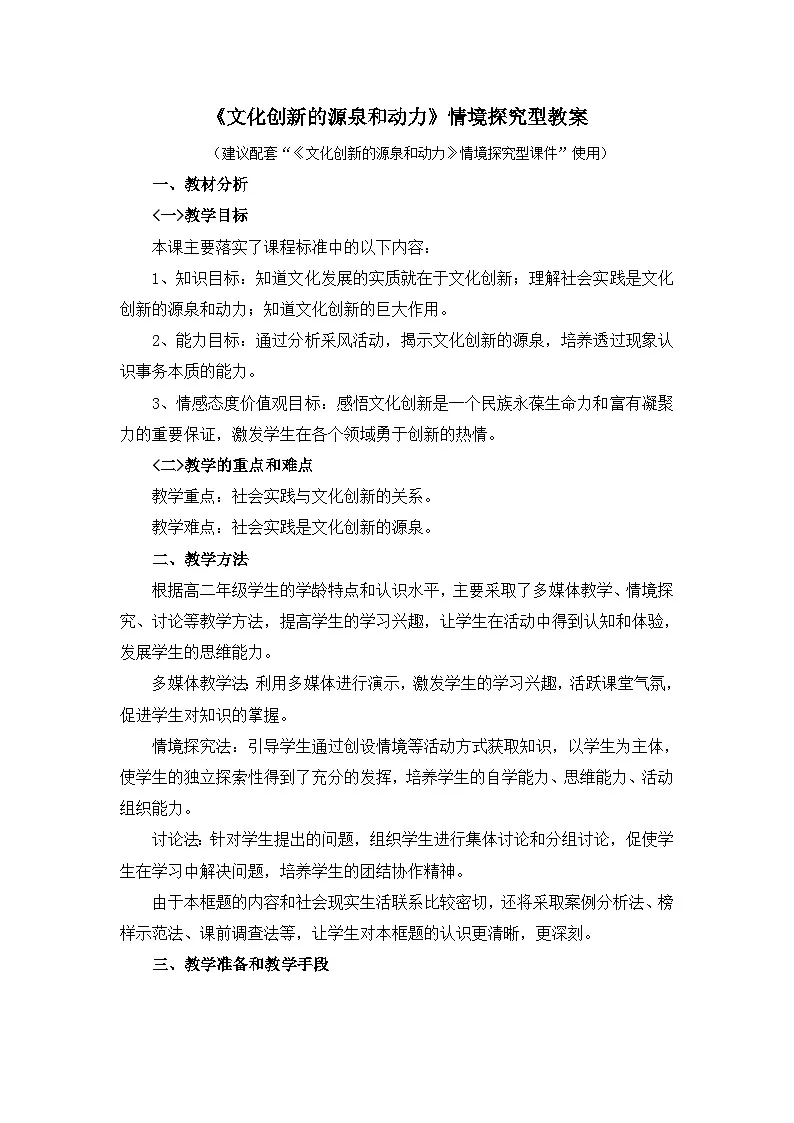 人教版 (新课标)高中政治必修3 2-5-1《文化创新的源泉和作用》情境探究型教案第1页