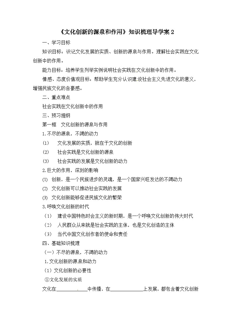 人教版 (新课标)高中政治必修3 2-5-1《文化创新的源泉和作用》知识梳理导学案第1页