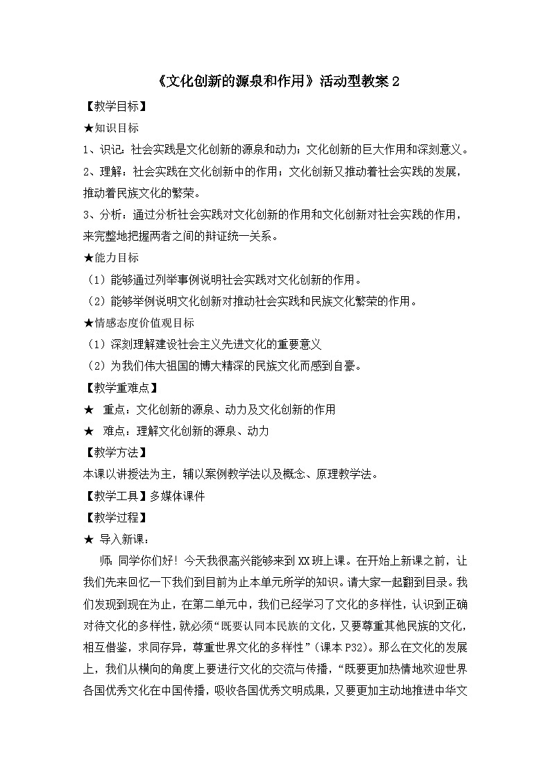人教版 (新课标)高中政治必修3 2-5-1《文化创新的源泉和作用》活动型教案第1页
