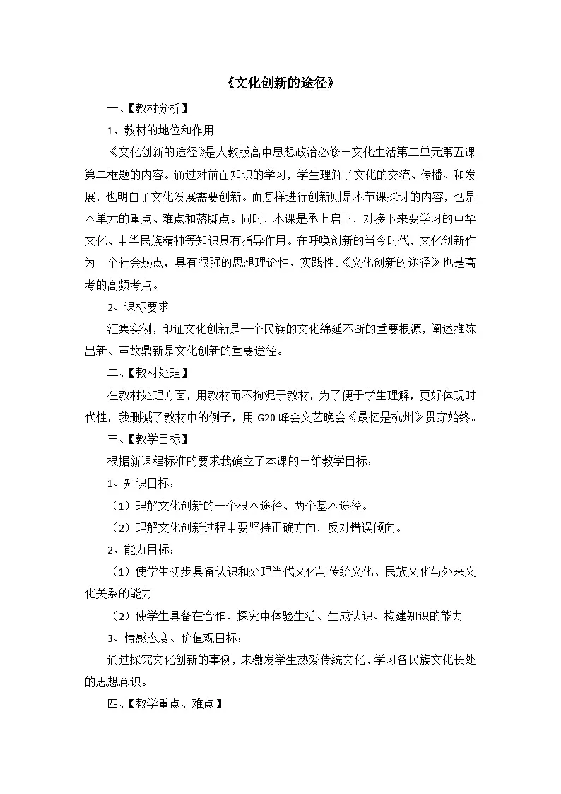 人教版 (新课标)高中政治必修3 2-5-2教案-《文化创新的途径》第1页