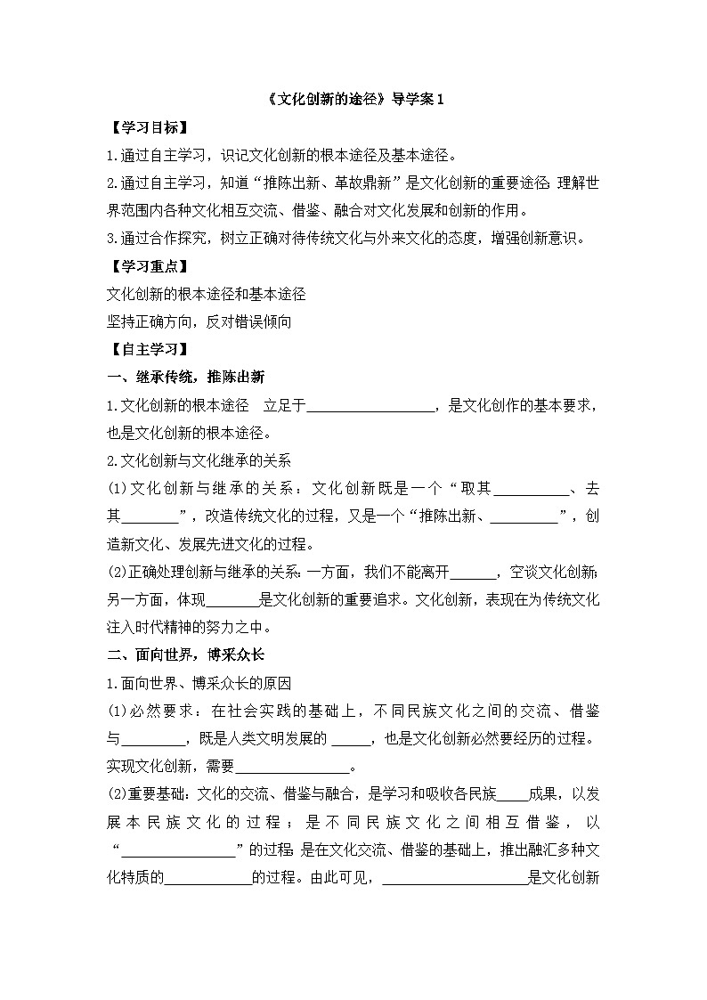 人教版 (新课标)高中政治必修3 2-5-2《文化创新的途径》导学案第1页