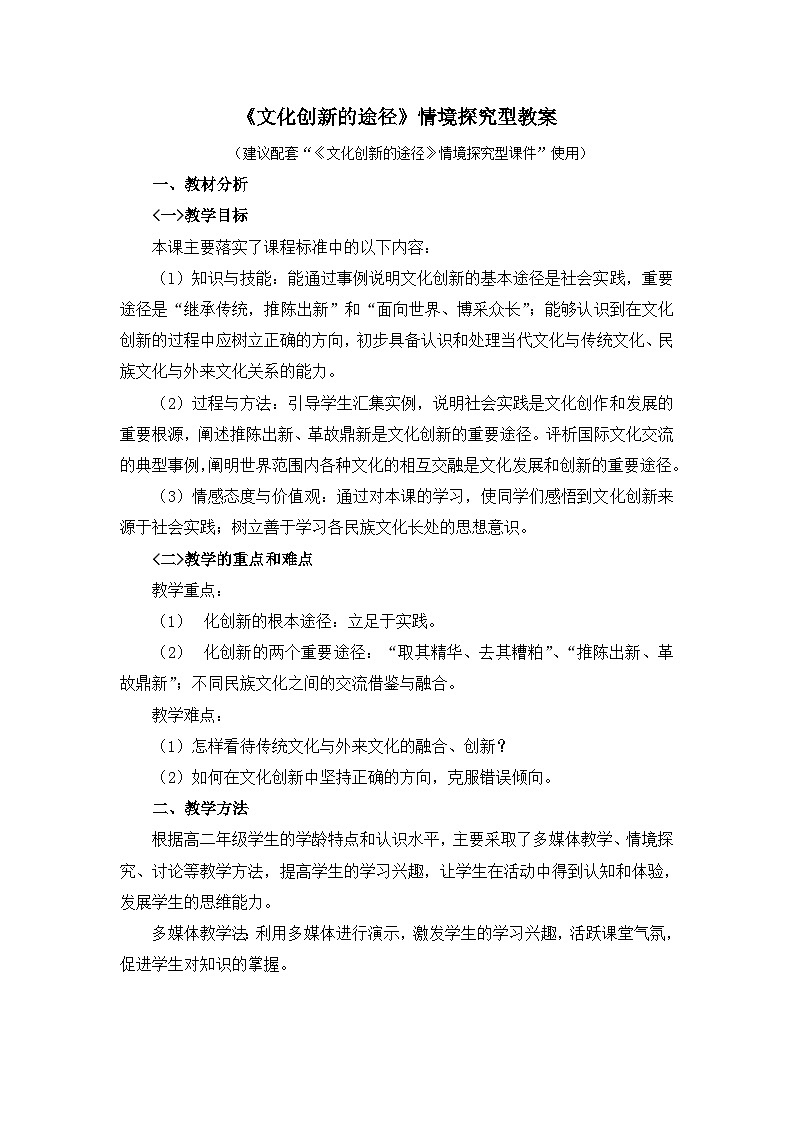 人教版 (新课标)高中政治必修3 2-5-2《文化创新的途径》情境探究型教案第1页