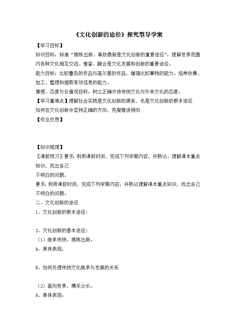 人教版 (新课标)高中政治必修3 2-5-2《文化创新的途径》探究型导学案第1页