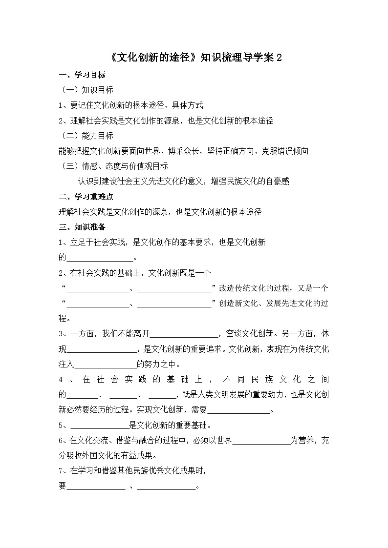 人教版 (新课标)高中政治必修3 2-5-2《文化创新的途径》知识梳理导学案第1页