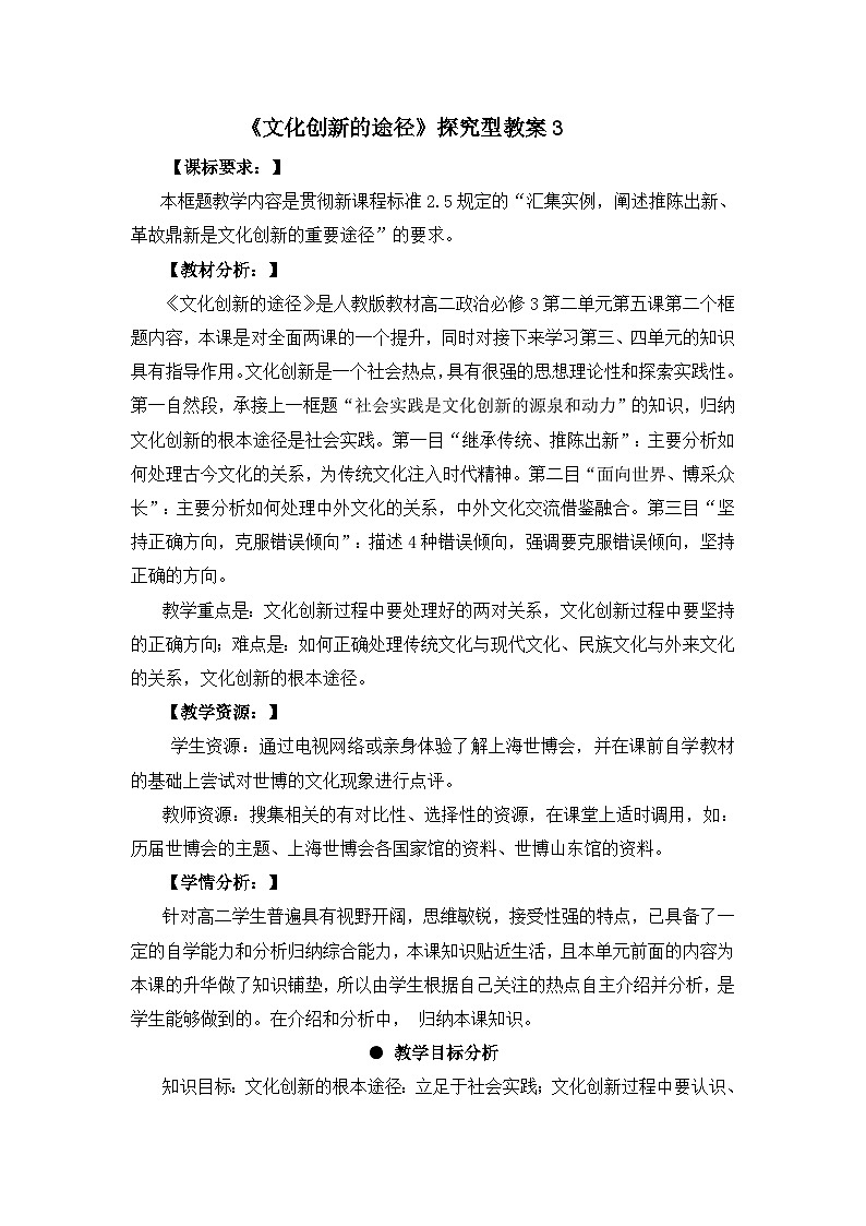 人教版 (新课标)高中政治必修3 2-5-2《文化创新的途径》探究型教案第1页
