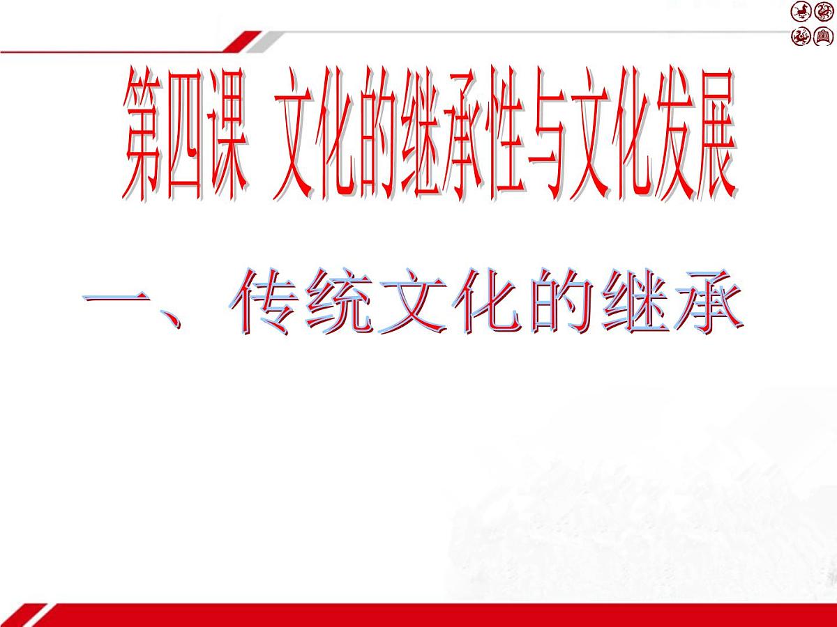 人教版 (新课标)高中政治必修3 2-4-1《传统文化的继承》新课讲知课件第1页