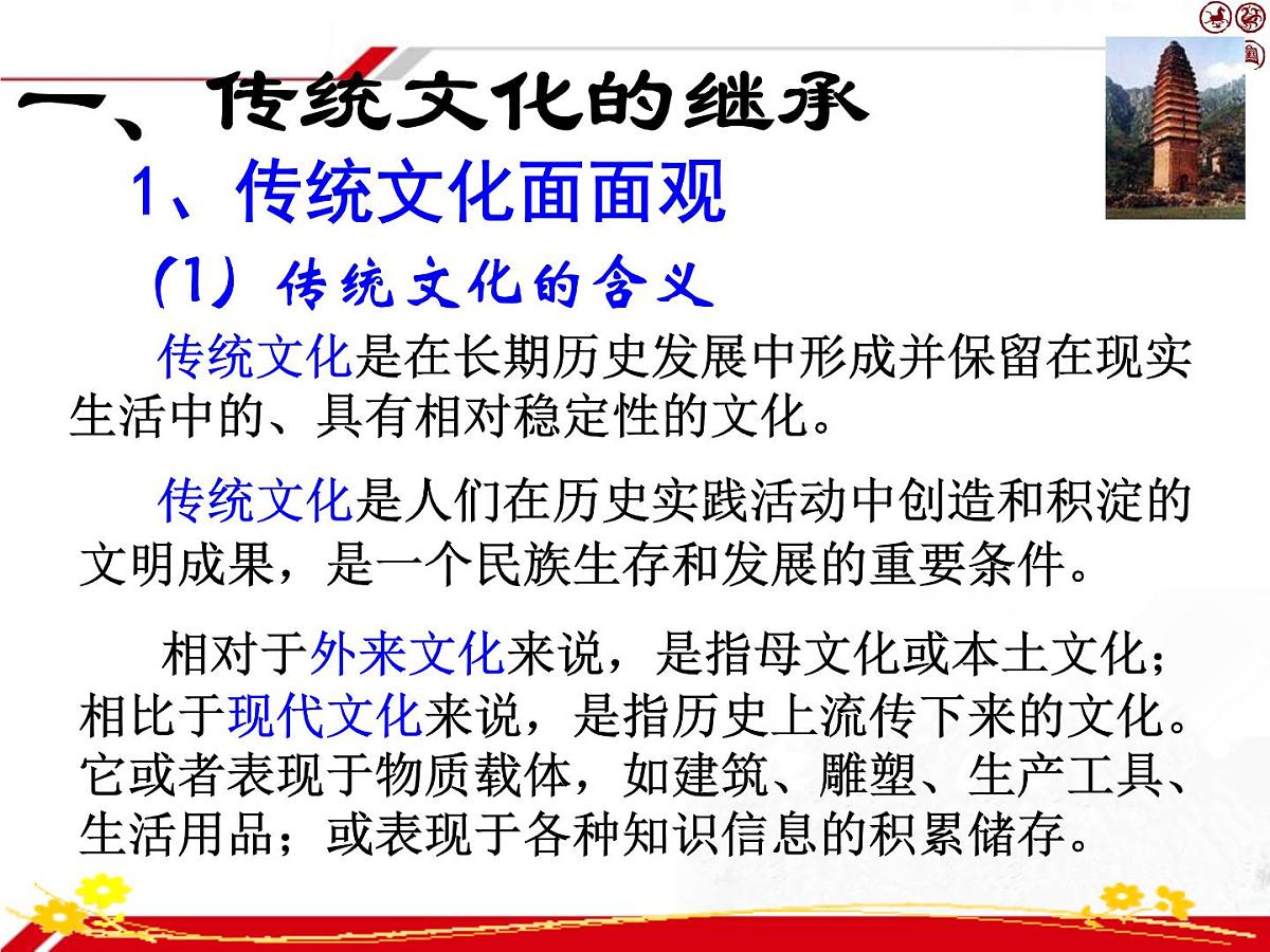 人教版 (新课标)高中政治必修3 2-4-1《传统文化的继承》新课讲知课件第7页