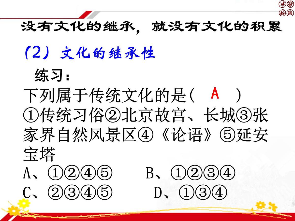 人教版 (新课标)高中政治必修3 2-4-1《传统文化的继承》新课讲知课件第8页
