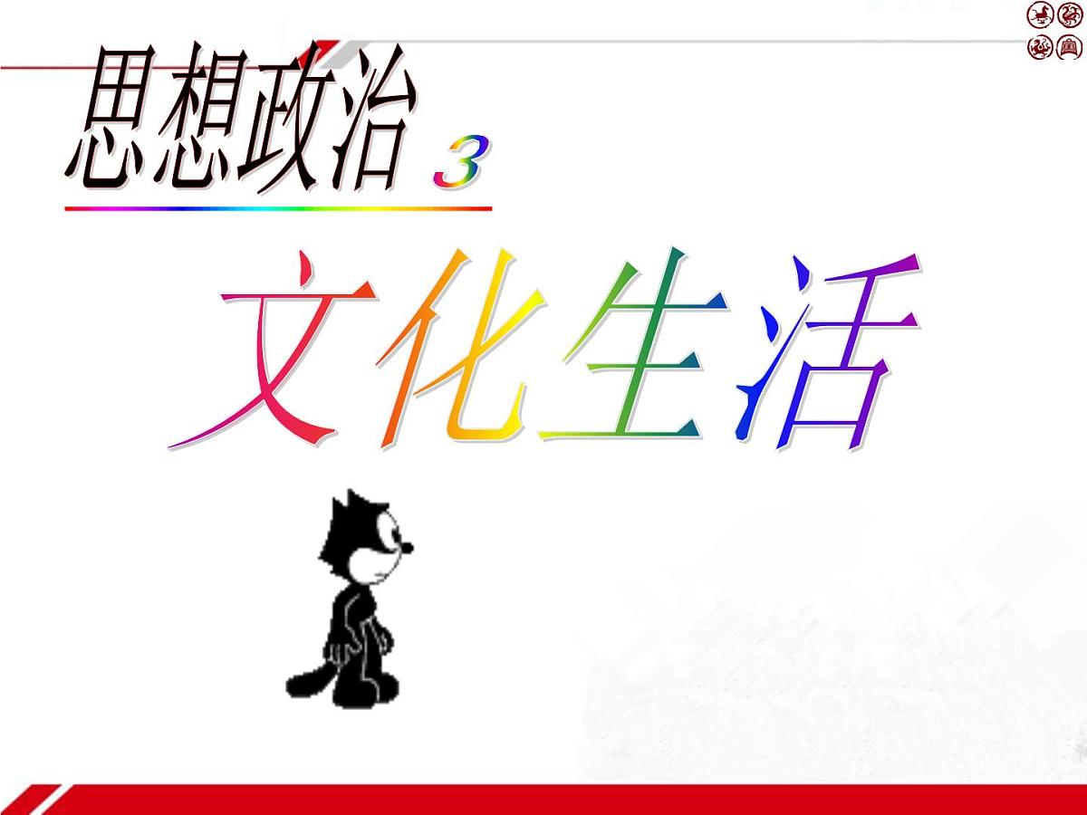 人教版 (新课标)高中政治必修3 2-4-1《传统文化的继承》新课讲知课件第1页