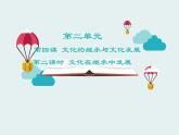 人教版 (新课标)高中政治必修3 2-4-2《文化在继承中发展》课件