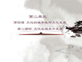 人教版 (新课标)高中政治必修3 2-4-2《文化在继承中发展》课件