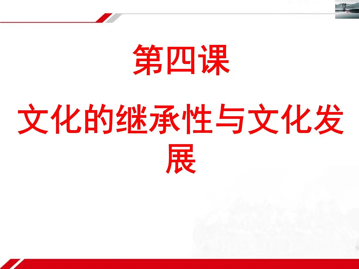 人教版 (新课标)高中政治必修3 2-4-2《文化在继承中发展》新课讲知课件第1页