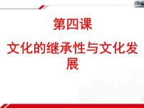 人教版 (新课标)必修3 文化生活文化在继承中发展图片ppt课件