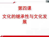 人教版 (新课标)必修3 文化生活文化在继承中发展图片ppt课件