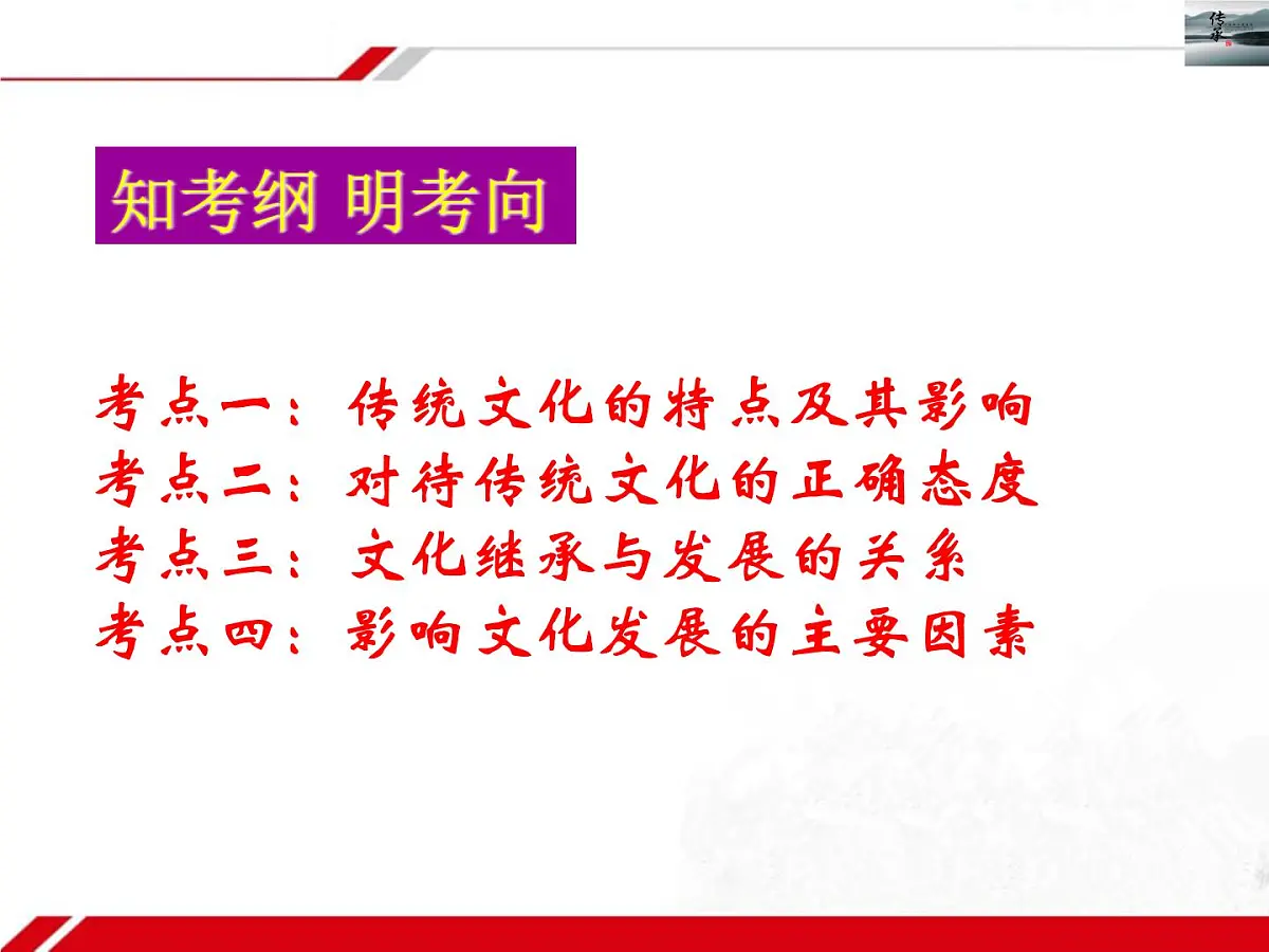 人教版 (新课标)高中政治必修3 2-4-2《文化在继承中发展》新课讲知课件第3页