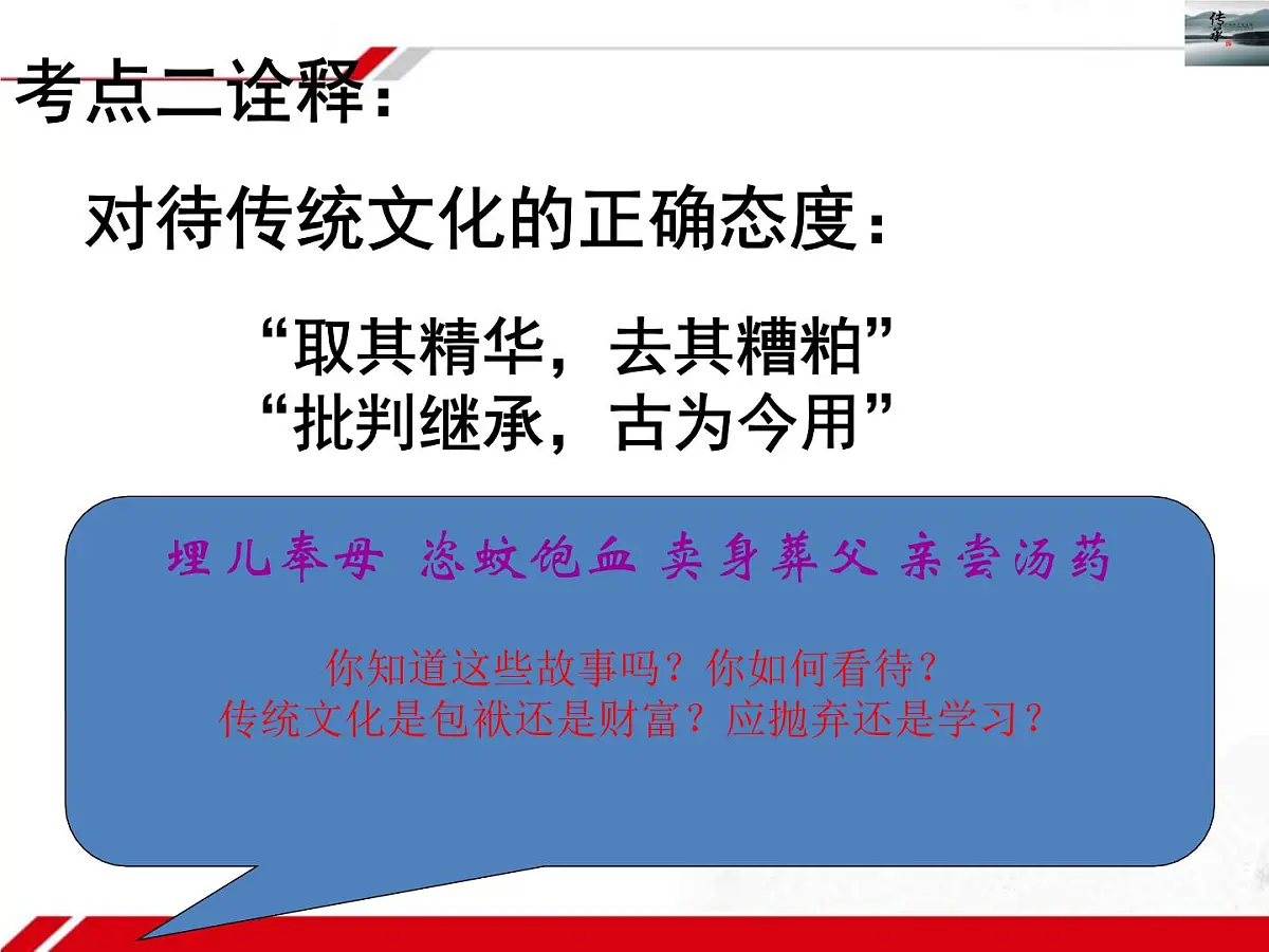 人教版 (新课标)高中政治必修3 2-4-2《文化在继承中发展》新课讲知课件第8页