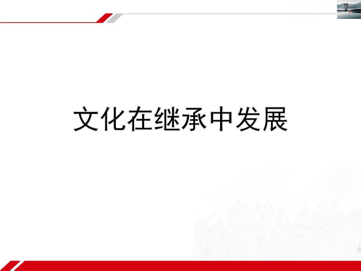 人教版 (新课标)高中政治必修3 2-4-2《文化在继承中发展》新课讲知课件第1页