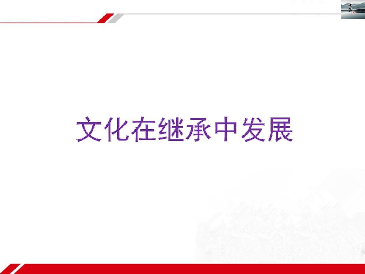 人教版 (新课标)高中政治必修3 2-4-2《文化在继承中发展》新课讲知课件第6页