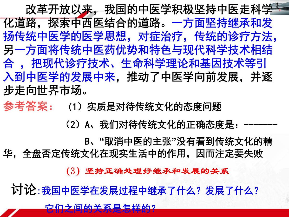 人教版 (新课标)高中政治必修3 2-4-2《文化在继承中发展》新课讲知课件第8页