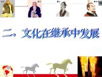 高中政治 (道德与法治)人教版 (新课标)必修3 文化生活文化在继承中发展多媒体教学课件ppt