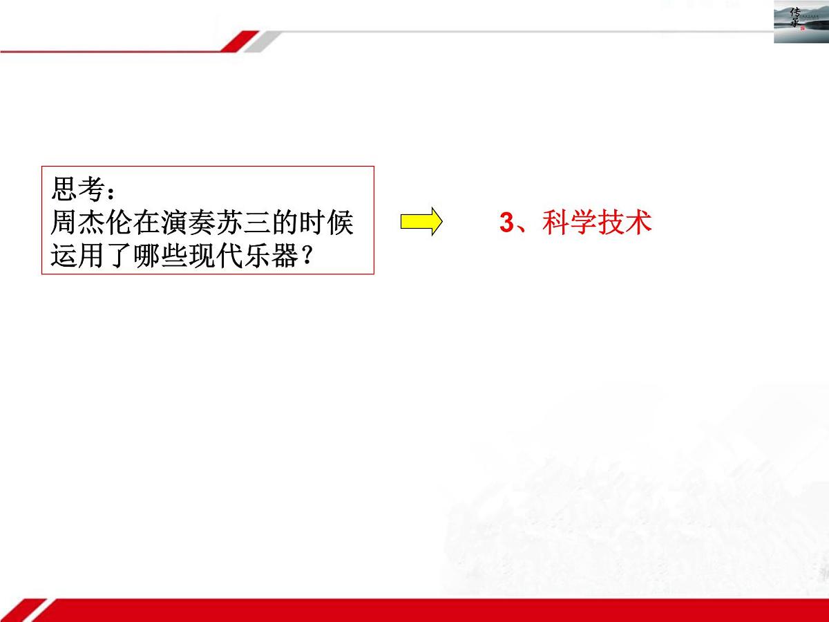 人教版 (新课标)高中政治必修3 2-4-2《文化在继承中发展》新课讲知课件第8页