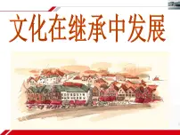 人教版 (新课标)必修3 文化生活文化在继承中发展教课课件ppt