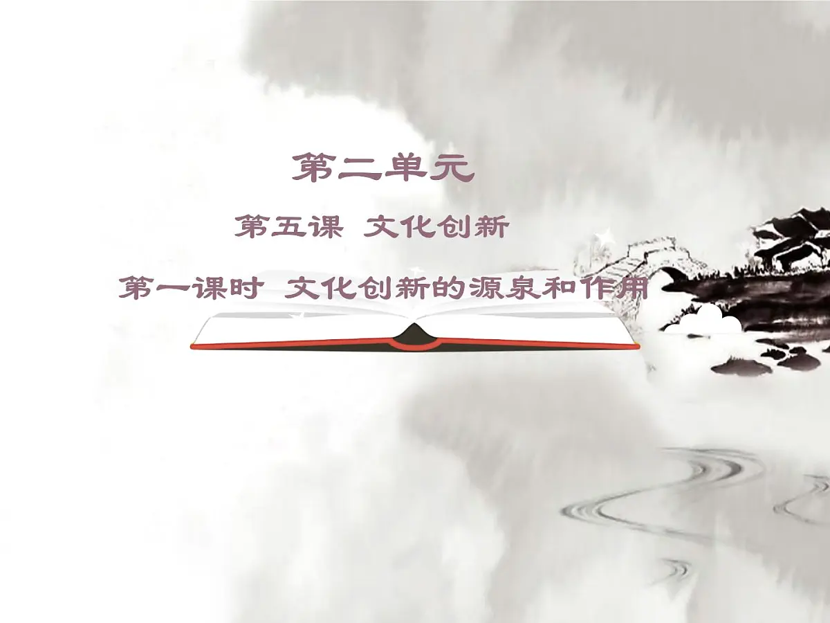 人教版 (新课标)高中政治必修3 2-5-1《文化创新的源泉和作用》课件第1页
