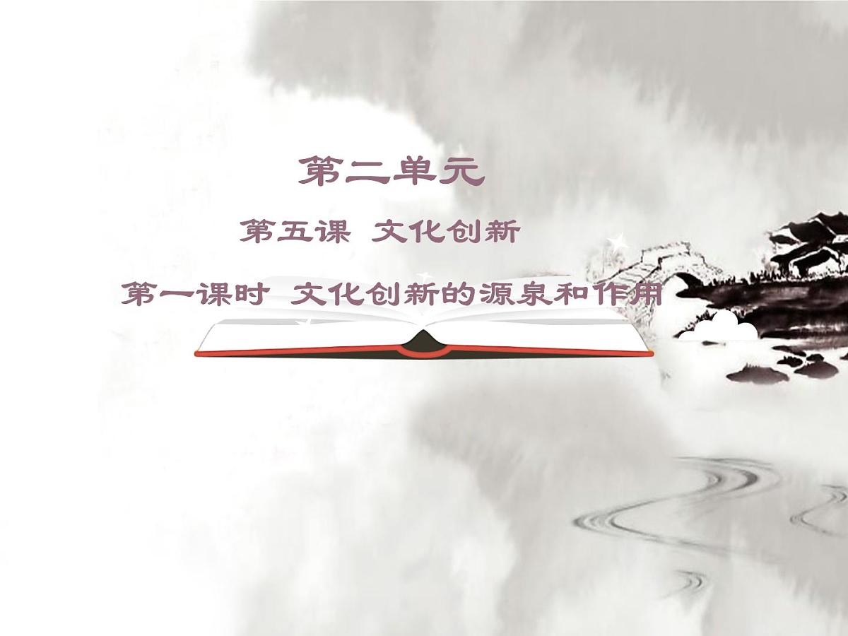 人教版 (新课标)高中政治必修3 2-5-1《文化创新的源泉和作用》课件第1页