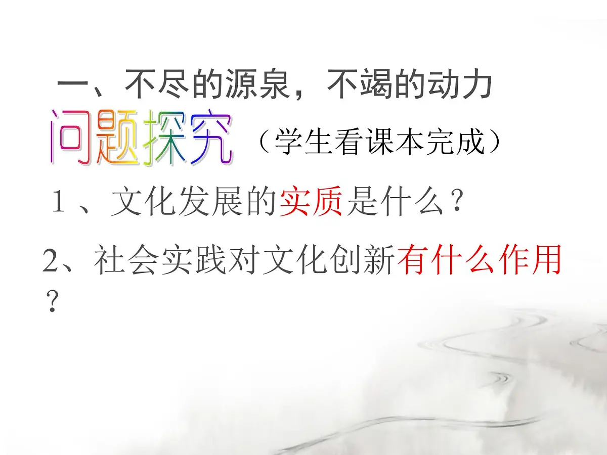 人教版 (新课标)高中政治必修3 2-5-1《文化创新的源泉和作用》课件第5页