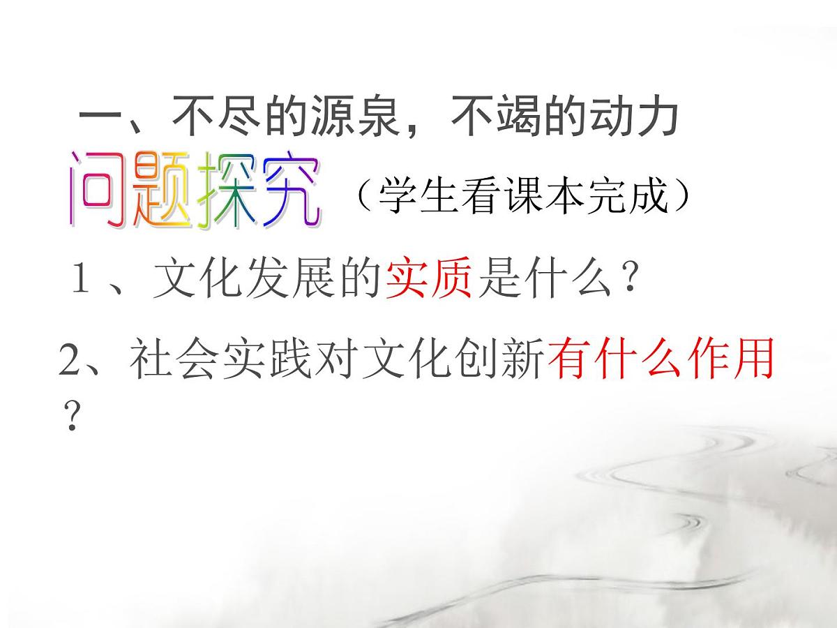 人教版 (新课标)高中政治必修3 2-5-1《文化创新的源泉和作用》课件第5页