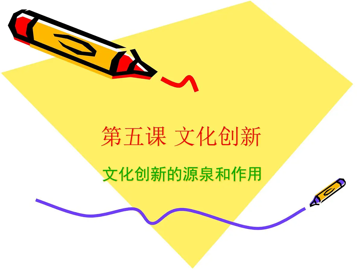 人教版 (新课标)高中政治必修3 2-5-1《文化创新的源泉和作用》课件第1页