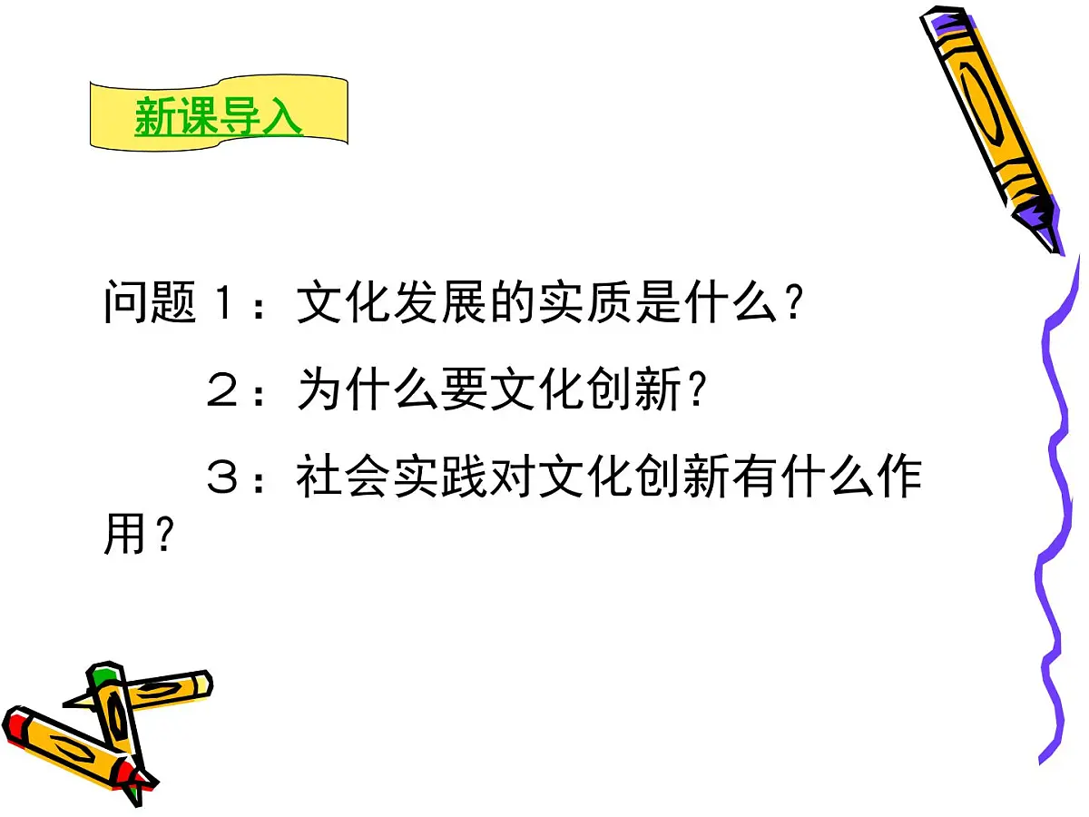 人教版 (新课标)高中政治必修3 2-5-1《文化创新的源泉和作用》课件第2页