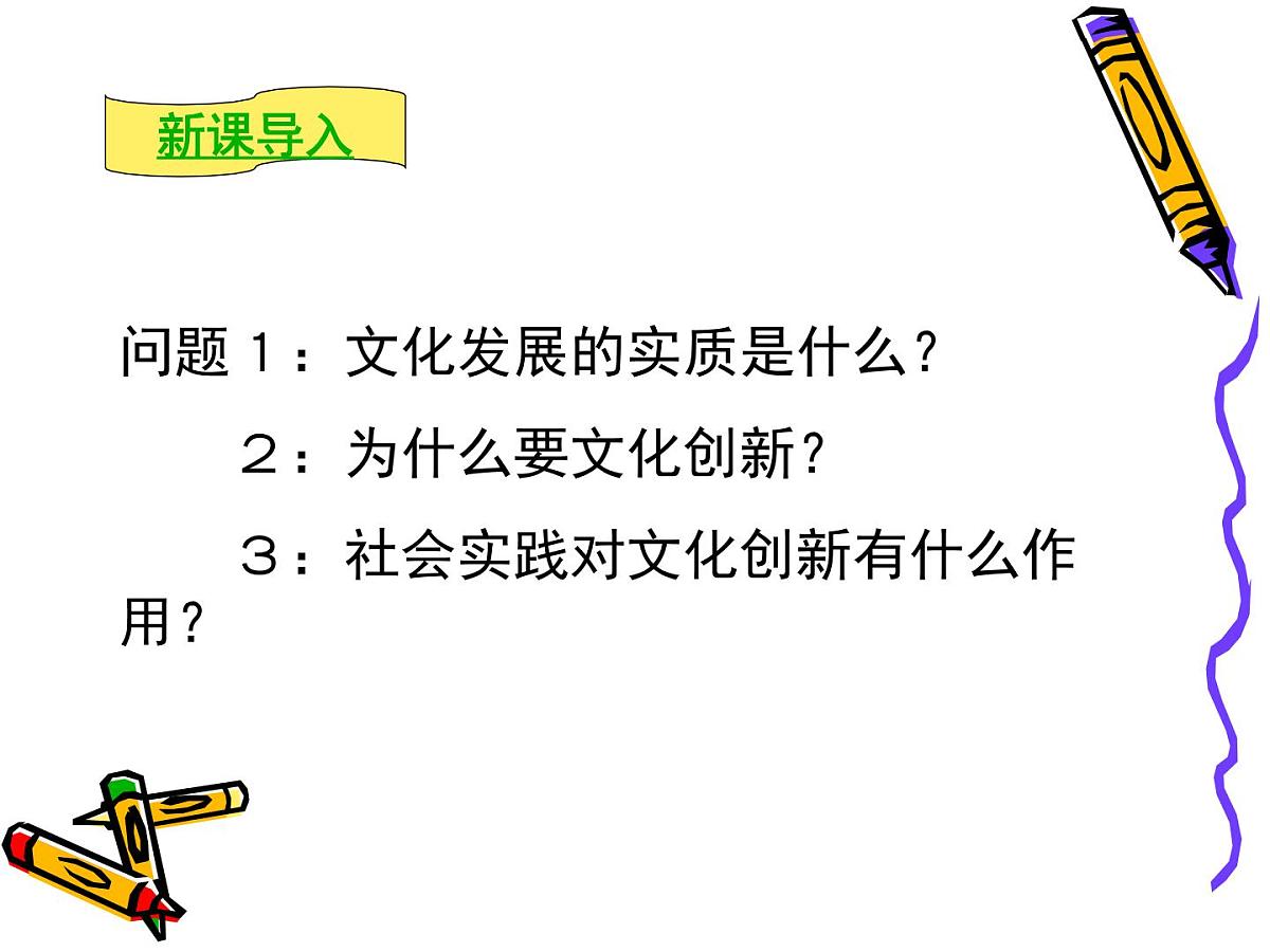 人教版 (新课标)高中政治必修3 2-5-1《文化创新的源泉和作用》课件第2页
