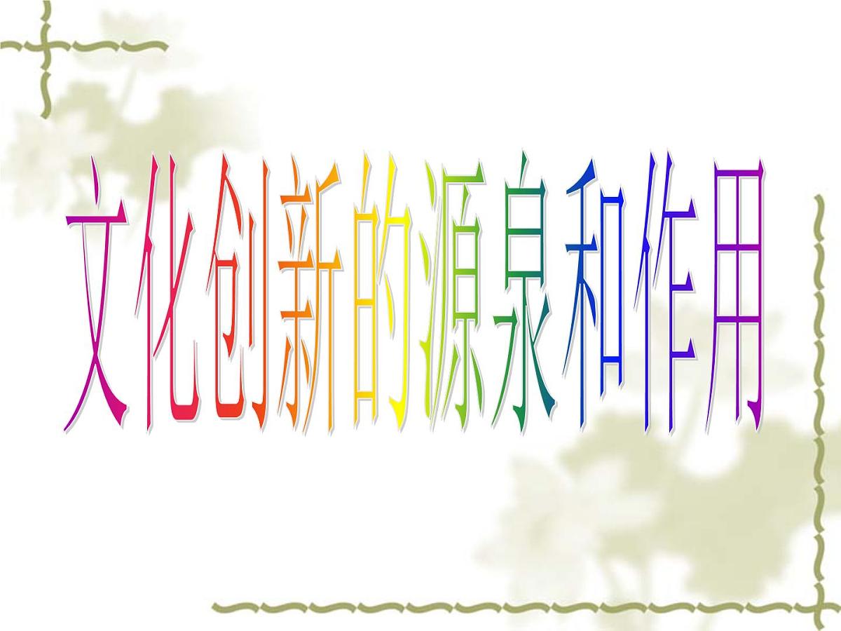 人教版 (新课标)高中政治必修3 2-5-1《文化创新的源泉和作用》课件第1页