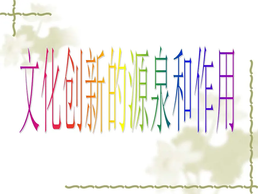 人教版 (新课标)高中政治必修3 2-5-1《文化创新的源泉和作用》课件第1页