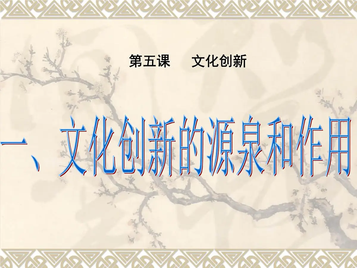 人教版 (新课标)高中政治必修3 2-5-1《文化创新的源泉和作用》课件第1页