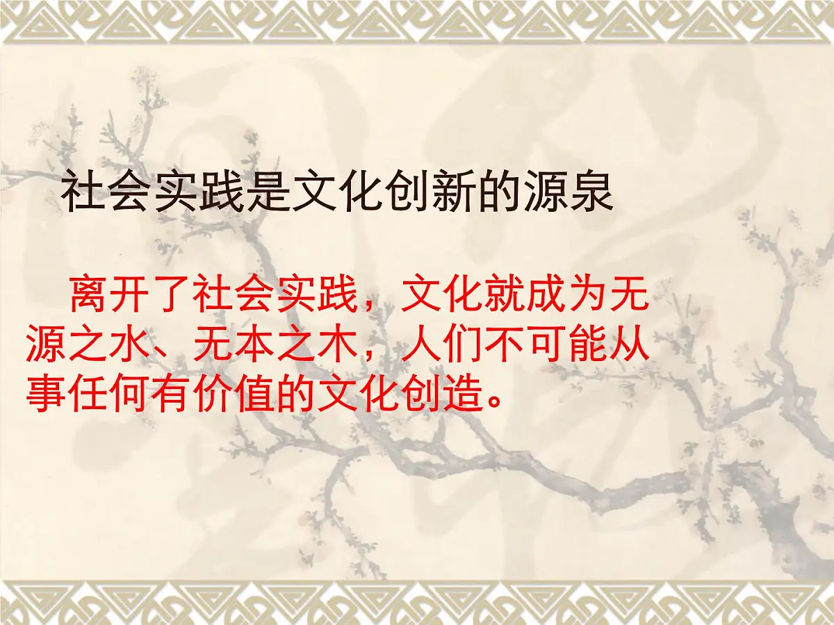 人教版 (新课标)高中政治必修3 2-5-1《文化创新的源泉和作用》课件第8页