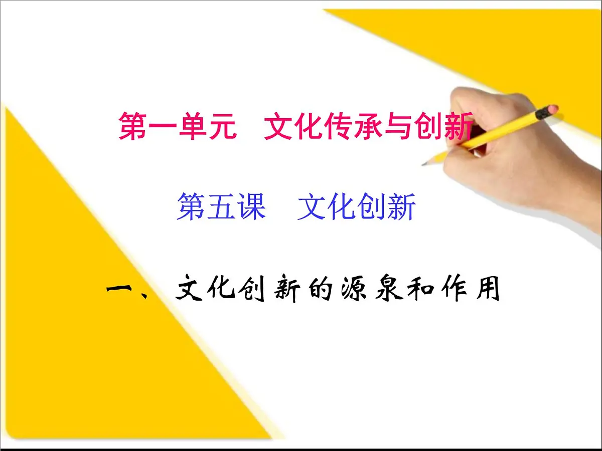 人教版 (新课标)高中政治必修3 2-5-1《文化创新的源泉和作用》课件第2页