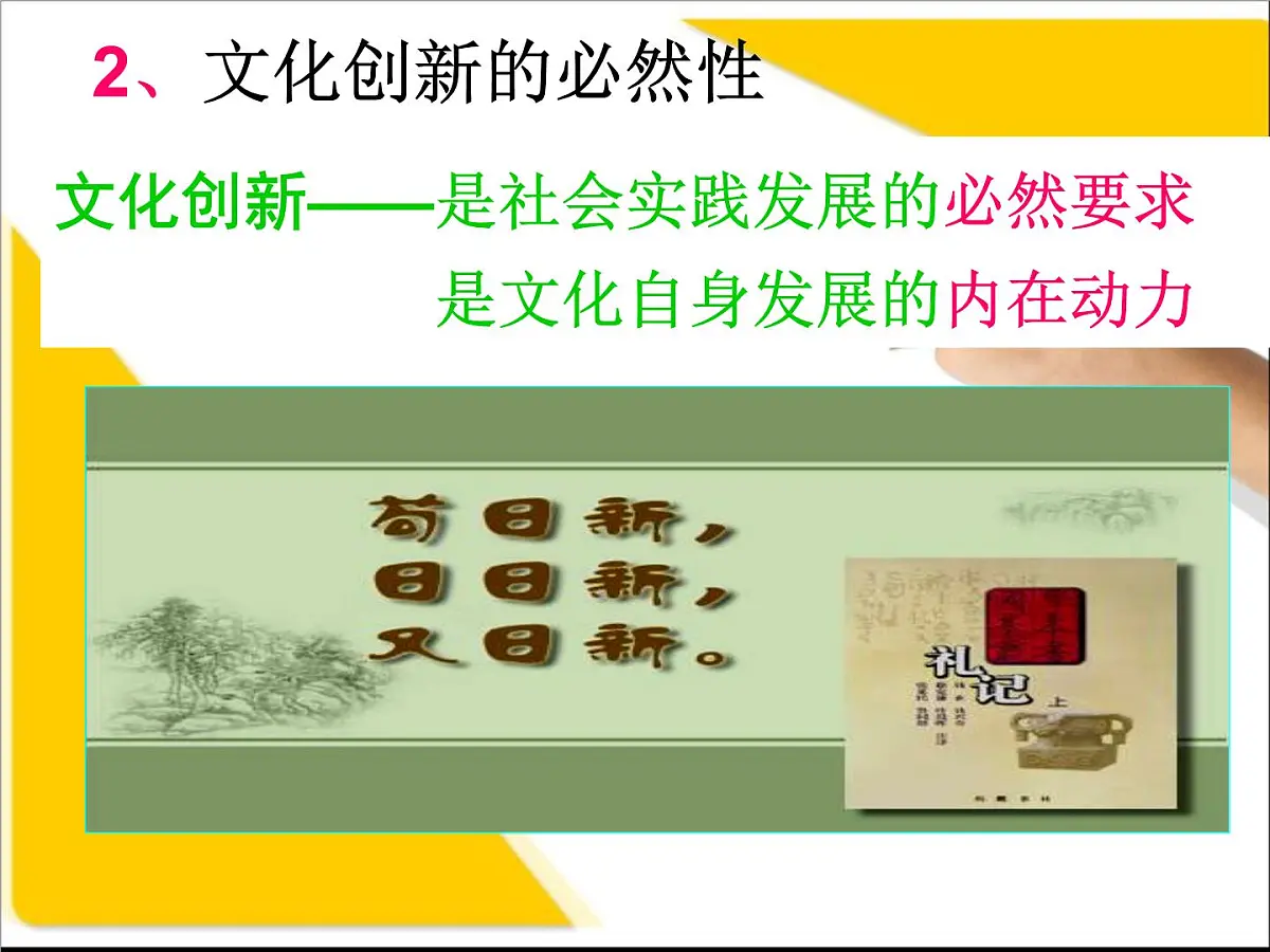 人教版 (新课标)高中政治必修3 2-5-1《文化创新的源泉和作用》课件第7页