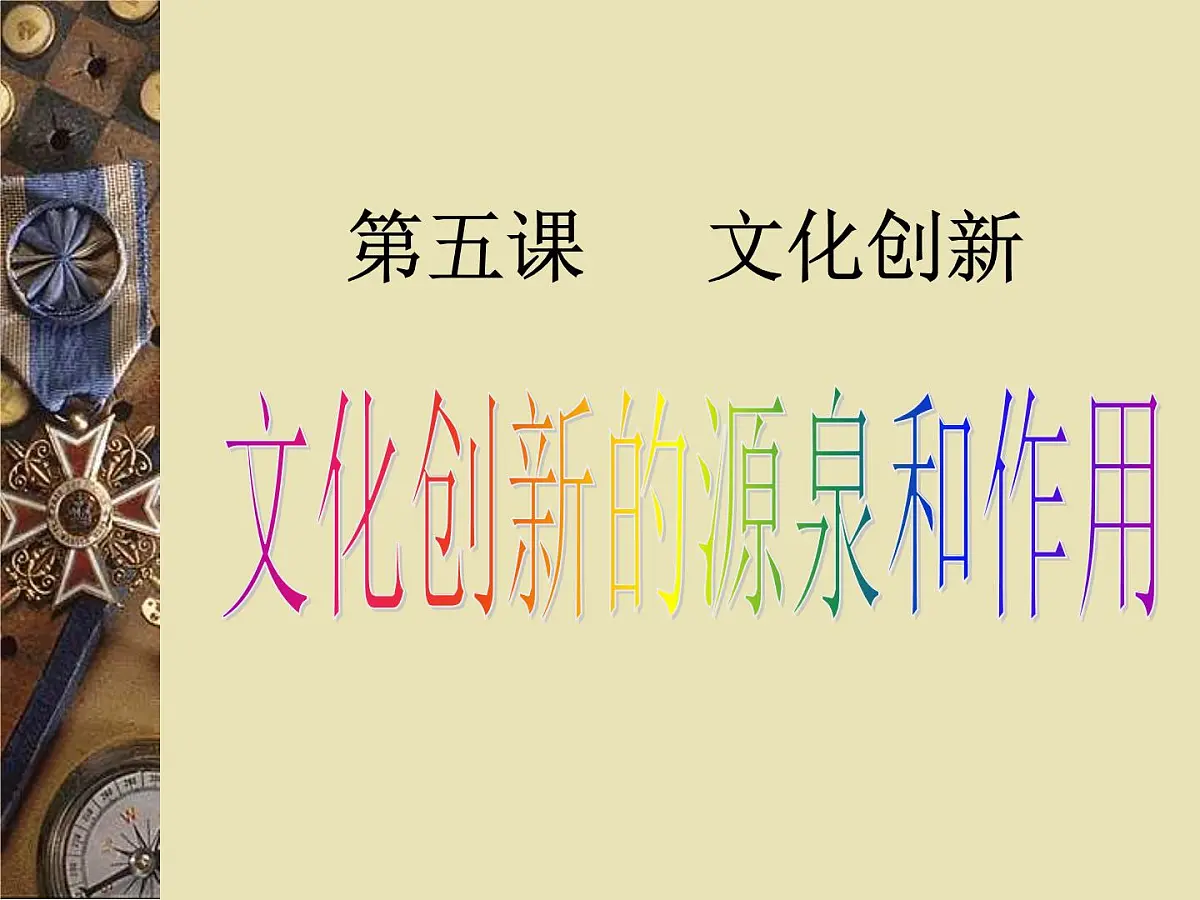 人教版 (新课标)高中政治必修3 2-5-1《文化创新的源泉和作用》课件第1页