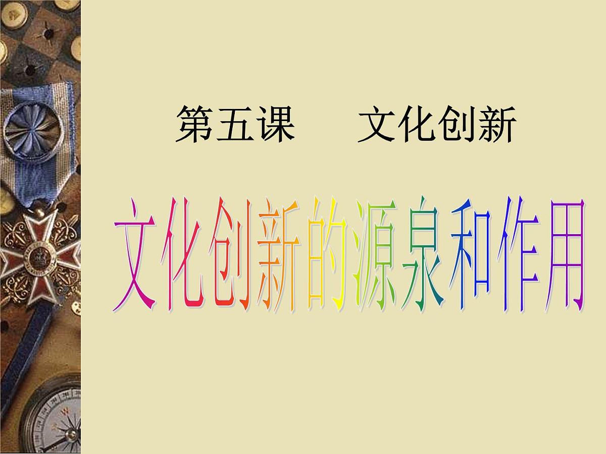 人教版 (新课标)高中政治必修3 2-5-1《文化创新的源泉和作用》课件第1页