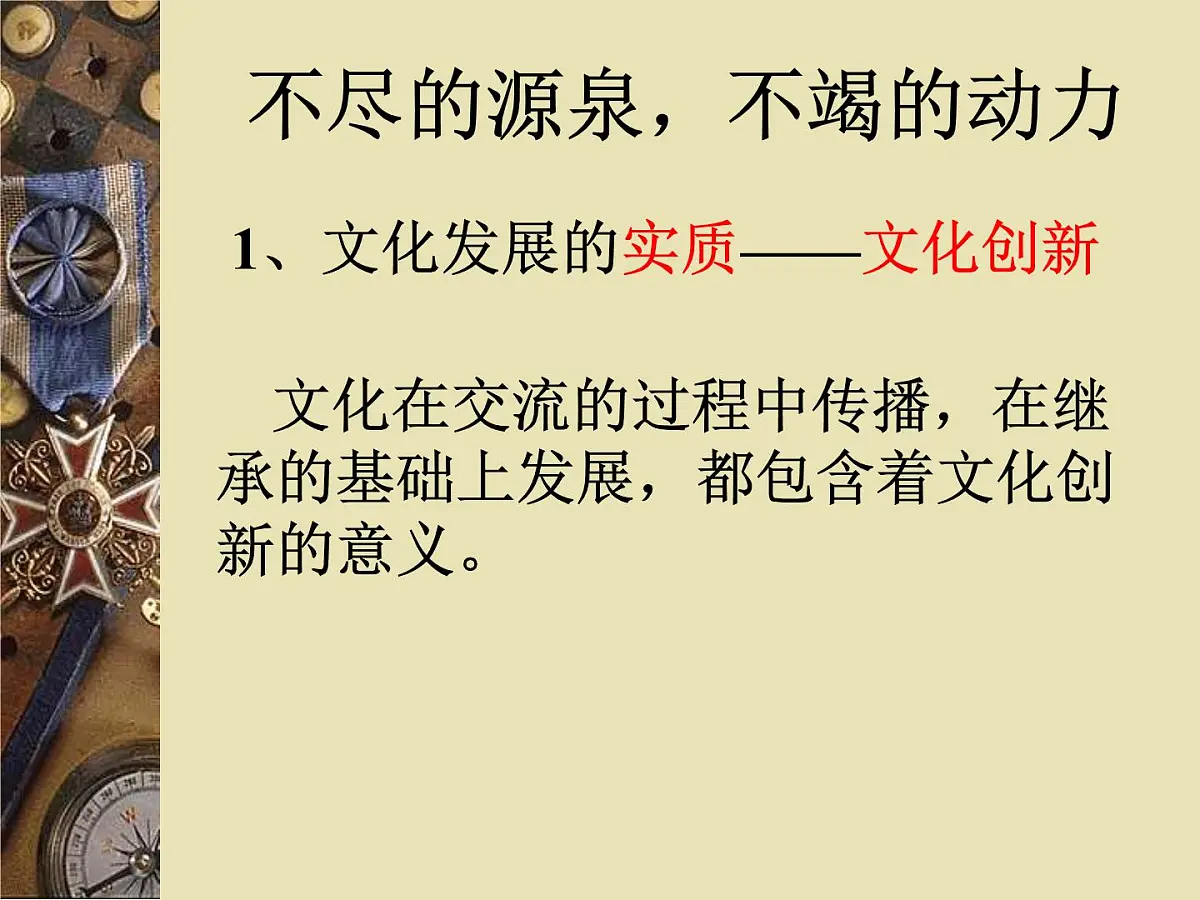 人教版 (新课标)高中政治必修3 2-5-1《文化创新的源泉和作用》课件第3页